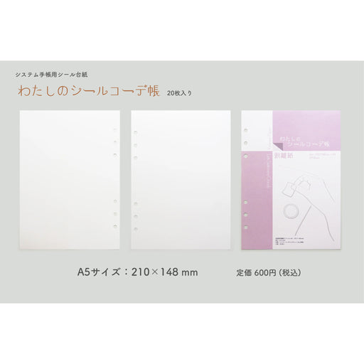 わたしのシールコーデ帳 A5 - 八文字屋OnlineStore