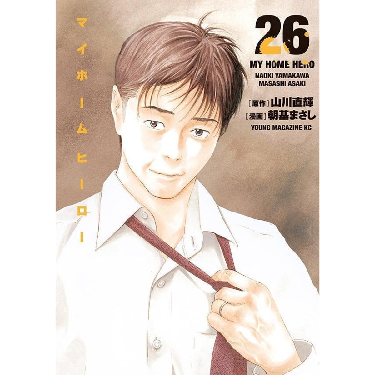 マイホームヒーロー 全巻セット 全26巻 最新刊 山川直輝 朝基まさし 八