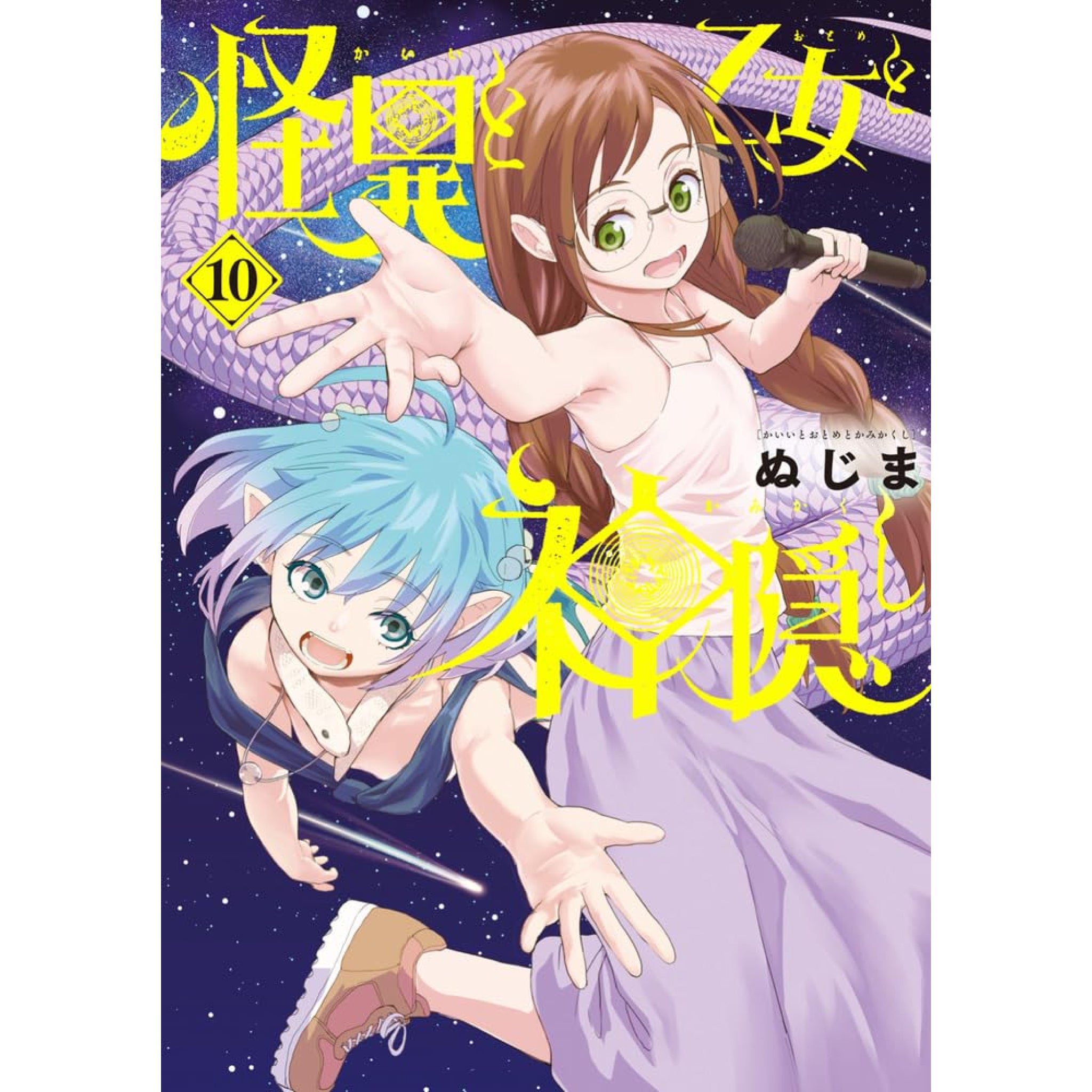 怪異と乙女と神隠し 全巻セット（1-10巻 最新刊） | 八文字屋OnlineStore