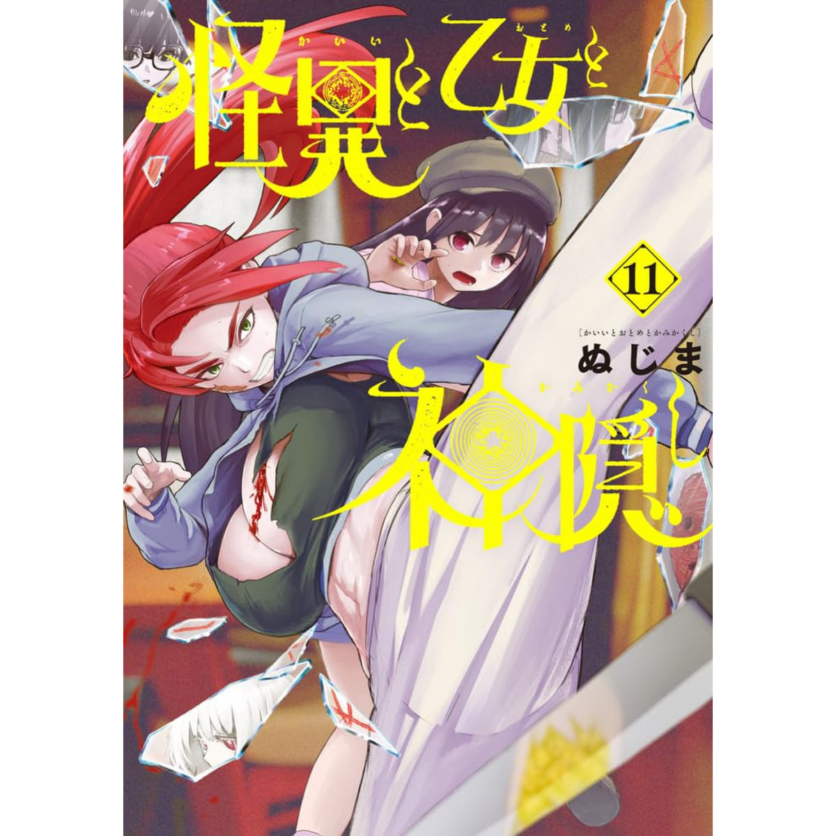 怪異と乙女と神隠し 全巻セット（1-10巻 最新刊） | 八文字屋OnlineStore