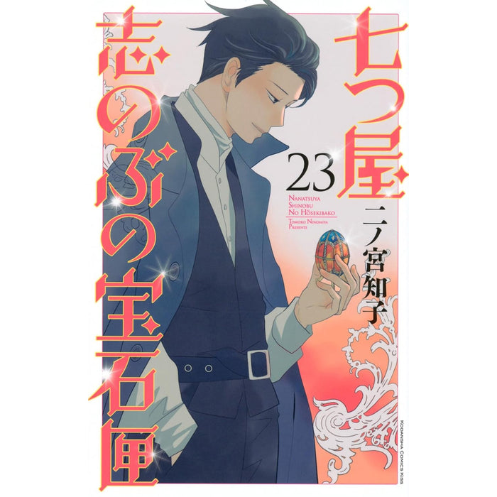 七つ屋志のぶの宝石匣 全巻セット（1-23巻 最新刊）