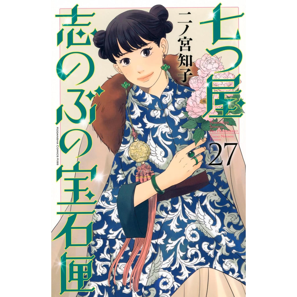 七つ屋志のぶの宝石匣　既刊全巻セット 1～26 二ノ宮知子 七つ屋志のぶの宝石匣 全巻セット 1-27巻 最新刊 二ノ宮知子 八文字屋