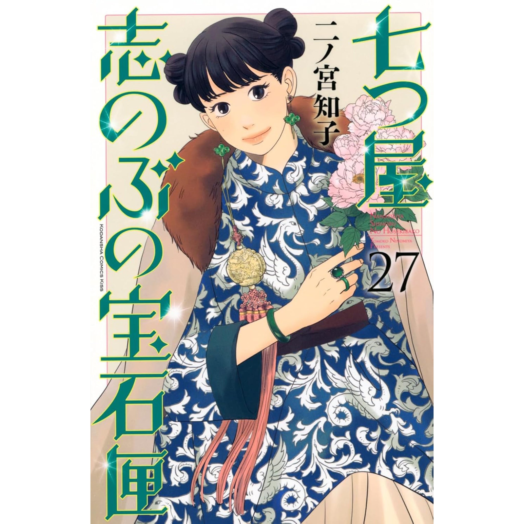 七つ屋志のぶの宝石匣 1-27巻セット 二ノ宮知子　全巻(最新刊)⭐ 七つ屋志のぶの宝石匣 全巻セット（1-27巻 最新刊） | 八文字屋OnlineStore
