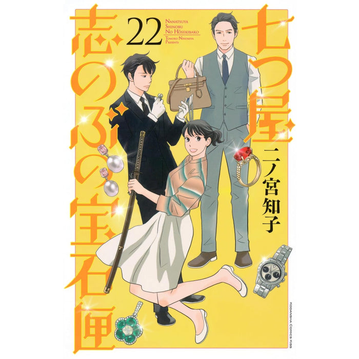 七つ屋志のぶの宝石匣 全巻セット 1-22巻 最新刊 二ノ宮知子 八文字屋オリジナル特典付き | 八文字屋OnlineStore