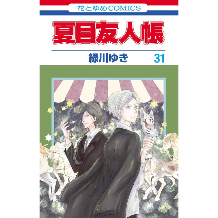 夏目友人帳 全巻セット（1-31巻 最新刊）