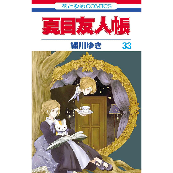 夏目友人帳 全巻セット（1-33巻 最新刊） - 八文字屋OnlineStore