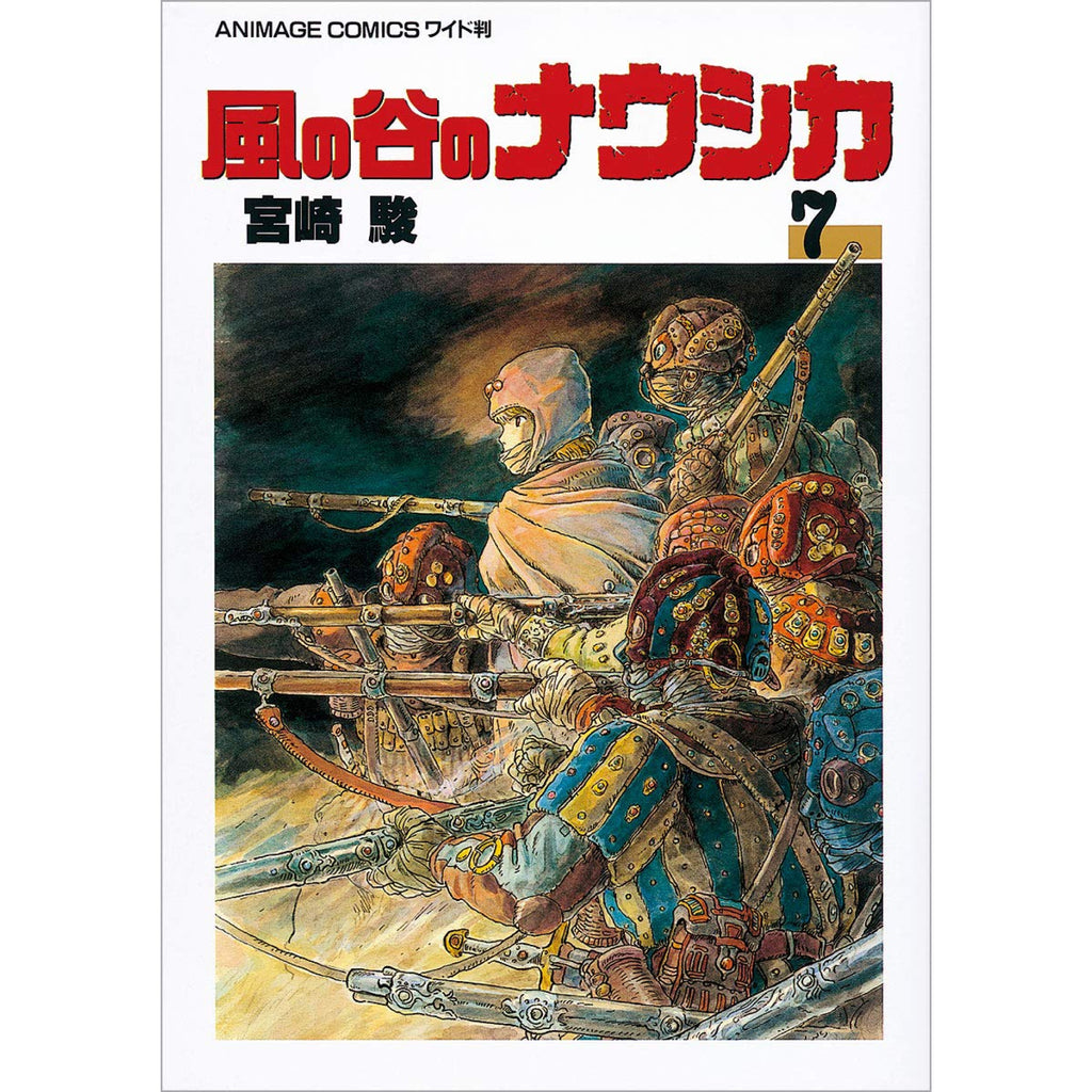 風の谷のナウシカ 全巻セット 全7巻 宮崎駿 | 八文字屋OnlineStore