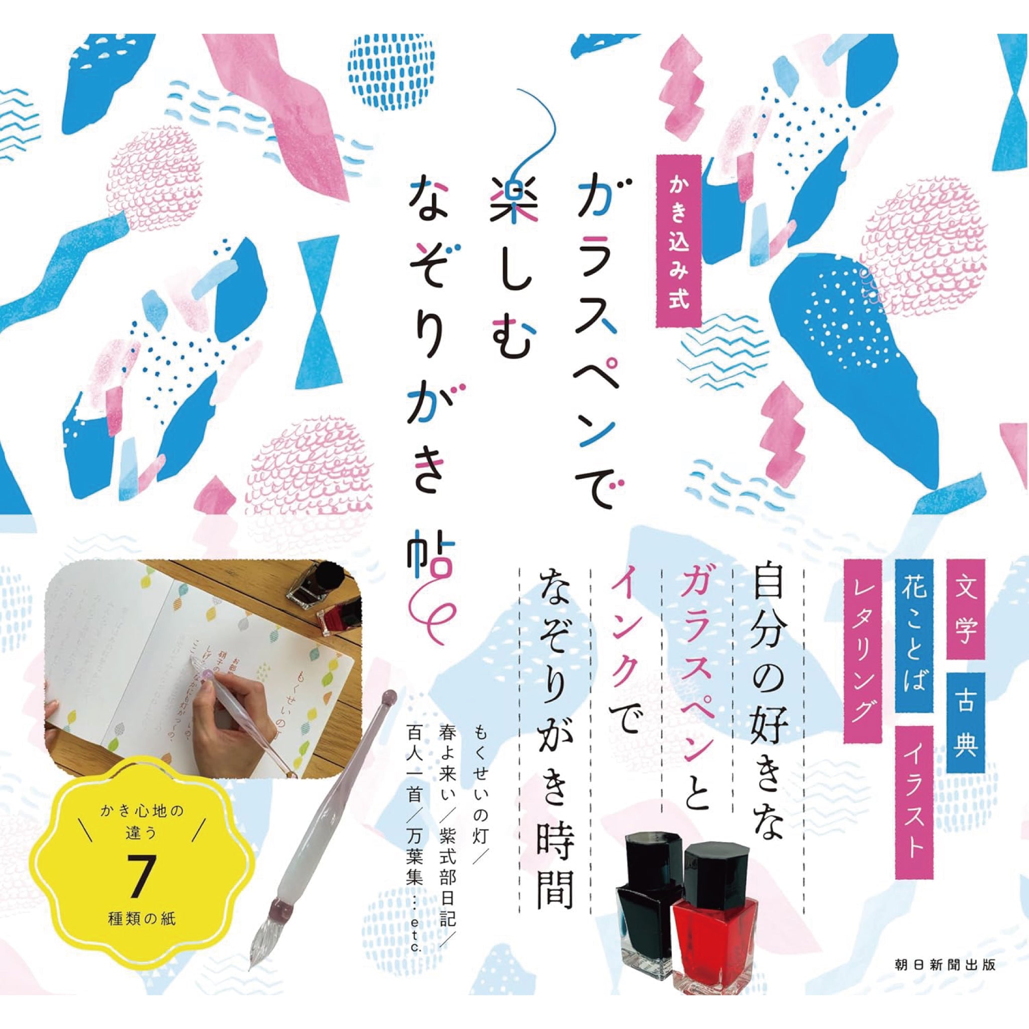 ガラスペンで楽しむなぞりがき帖