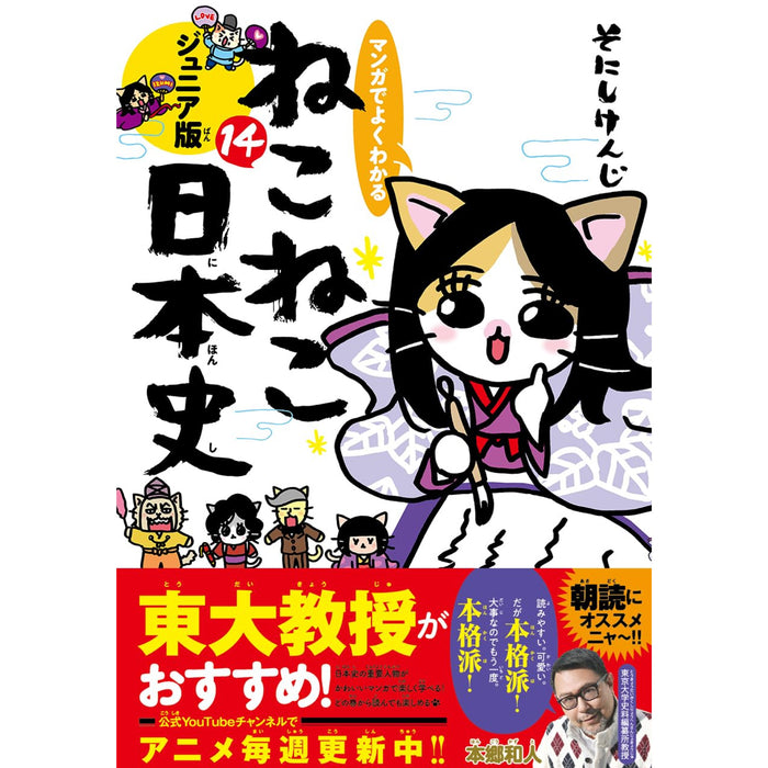 マンガでよくわかる ねこねこ日本史 ジュニア版  全巻セット（1-14巻 最新刊）