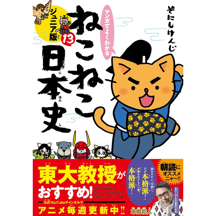 マンガでよくわかる ねこねこ日本史 ジュニア版  全巻セット（1-13巻 最新刊）