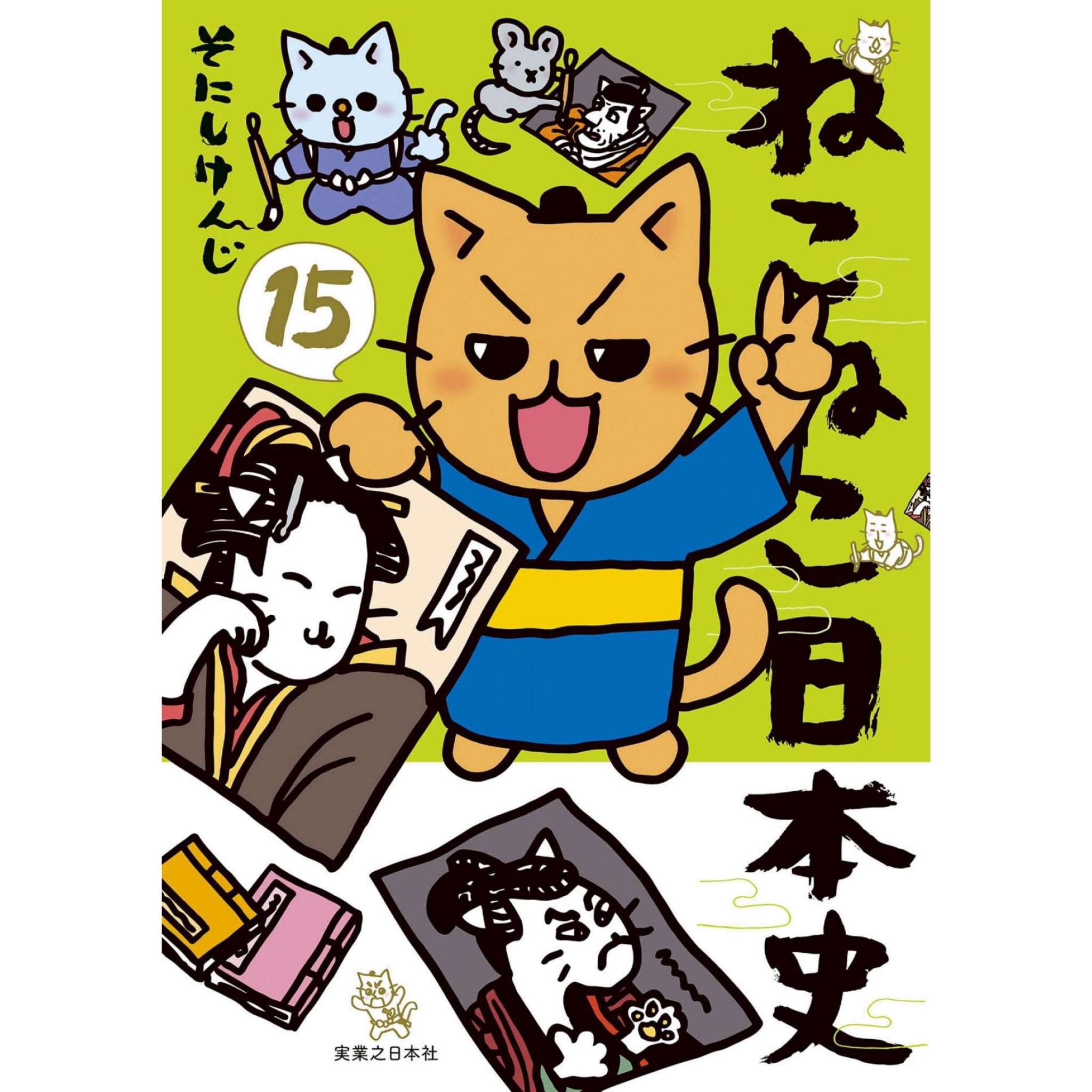 ねこねこ日本史 全巻セット 1-15巻 最新刊 そにしけんじ 八文字屋オリジナル特典付き | 八文字屋OnlineStore