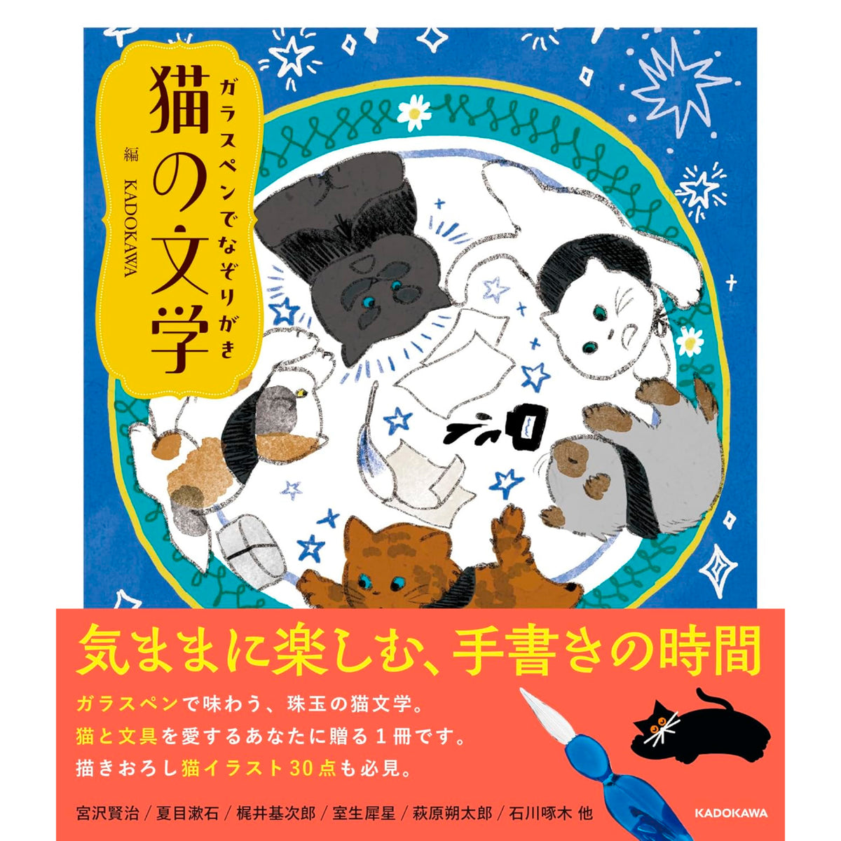 ガラスペンでなぞりがき 猫の文学