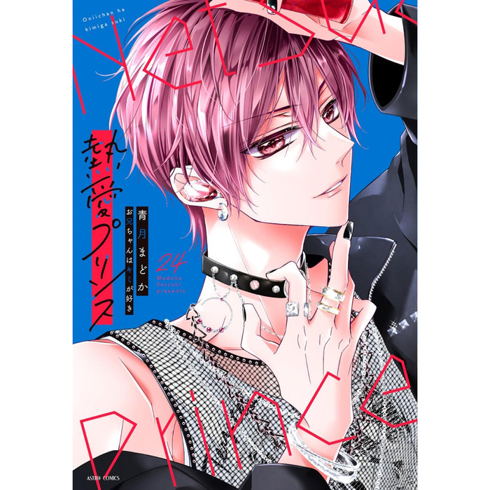 熱愛プリンス お兄ちゃんはキミが好き 全巻セット（1-24巻 最新刊）