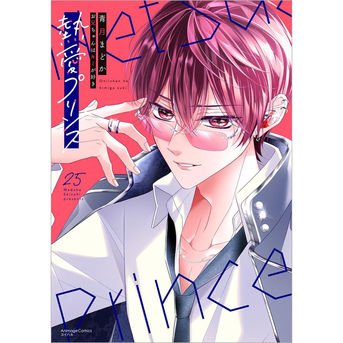 熱愛プリンス お兄ちゃんはキミが好き 全巻セット（1-24巻 最新刊