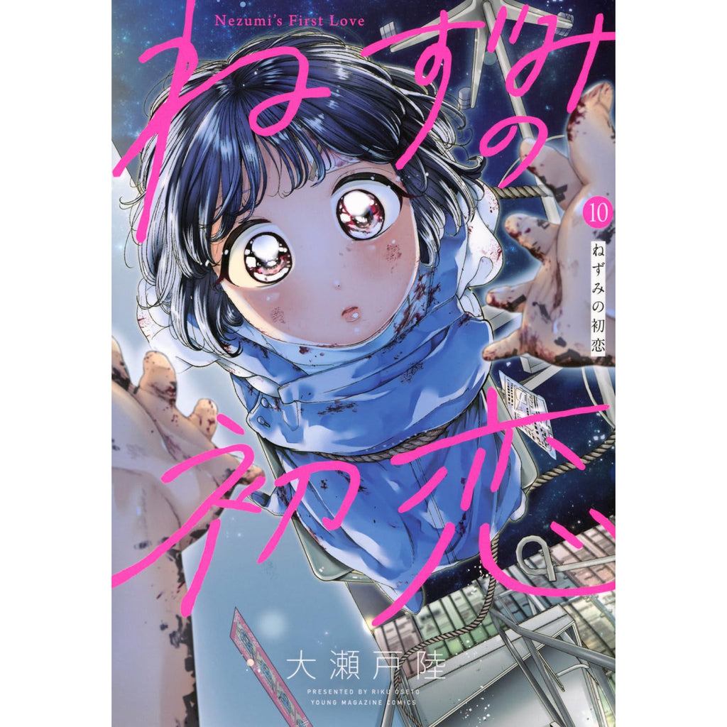 ★★ねずみです★★ ねずみの初恋 全巻セット 1-10巻 最新刊 大瀬戸陸 八文字屋オリジナル