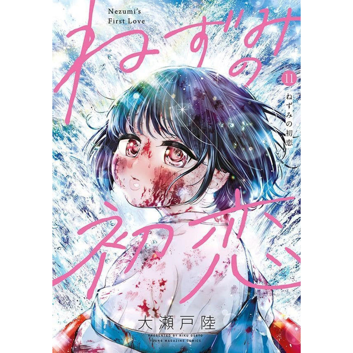 ねずみの初恋 全巻セット（1-11巻 最新刊） | 八文字屋OnlineStore
