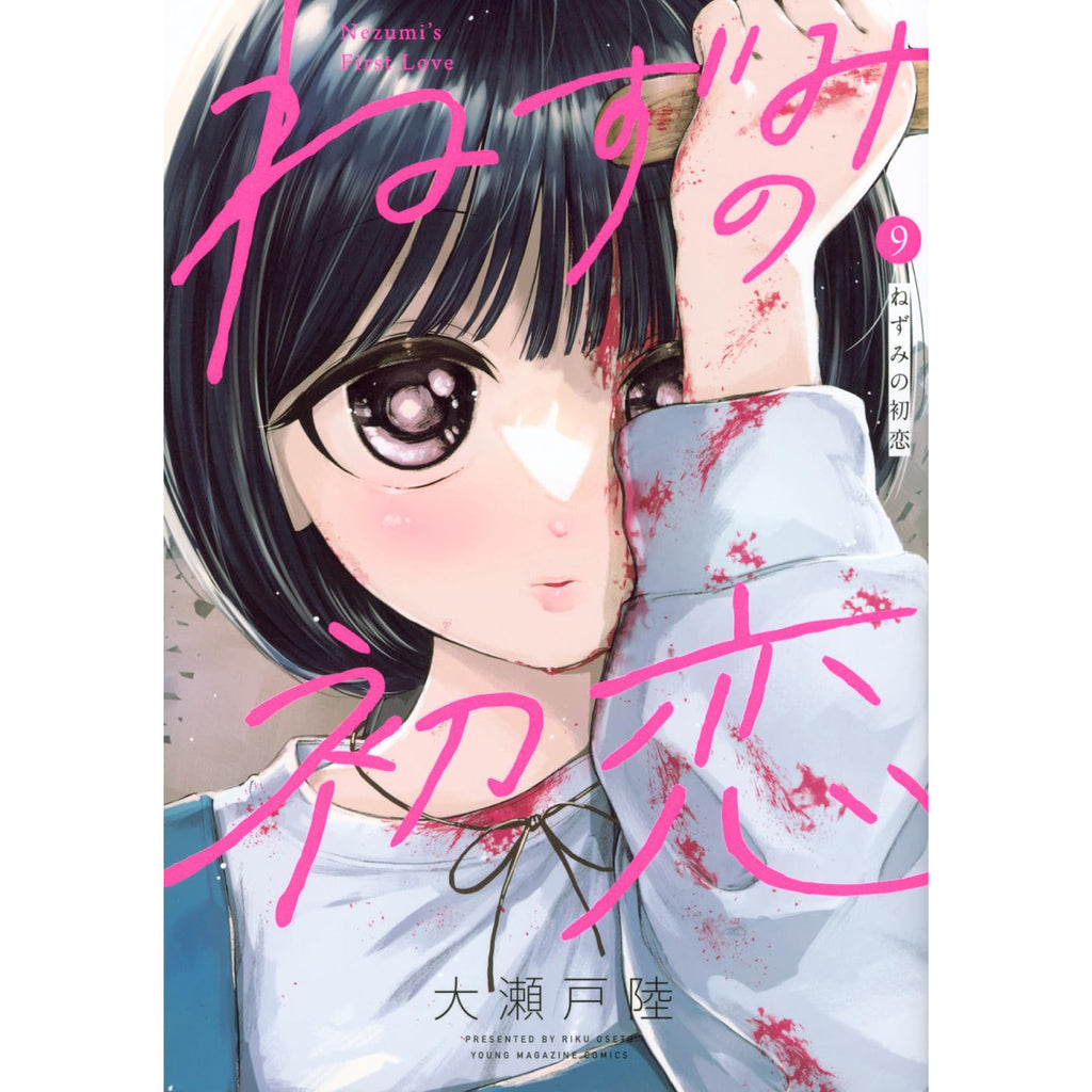 ねずみの初恋 初版　1〜6巻　特典付き ねずみの初恋（6）』（大瀬戸 陸）｜講談社