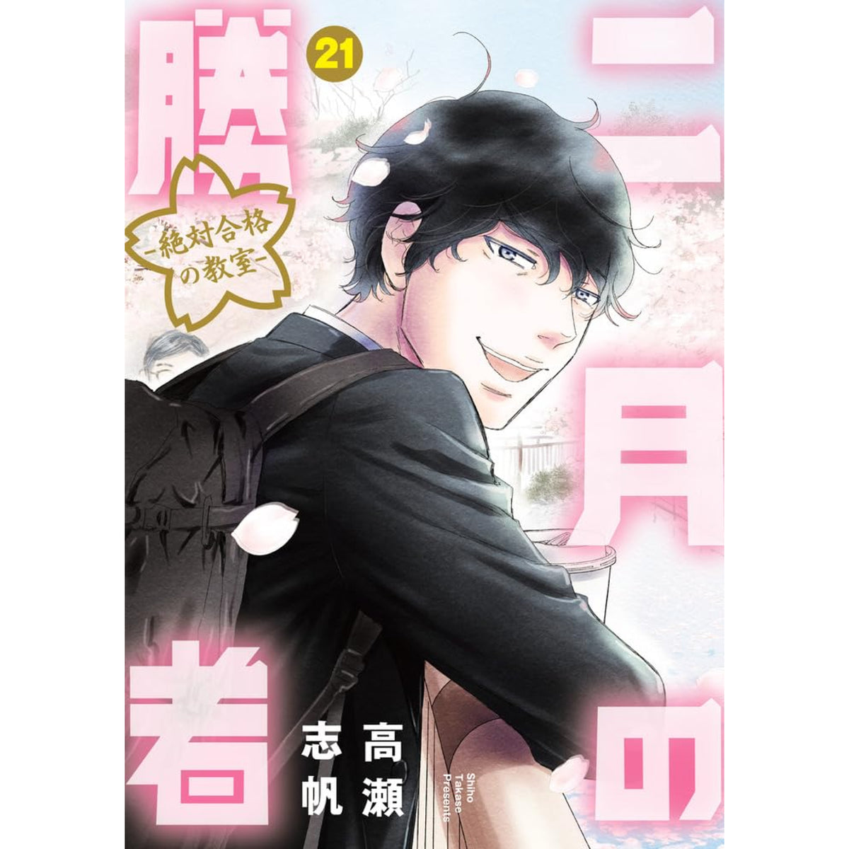 二月の勝者 -絶対合格の教室- 全巻セット 全21巻 高瀬志帆 八文字屋オリジナル特典付き | 八文字屋OnlineStore