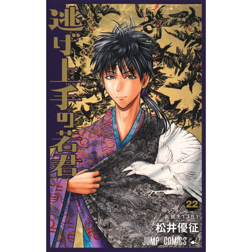 逃げ上手の若君 全巻セット（1-22巻 最新刊） | 八文字屋OnlineStore
