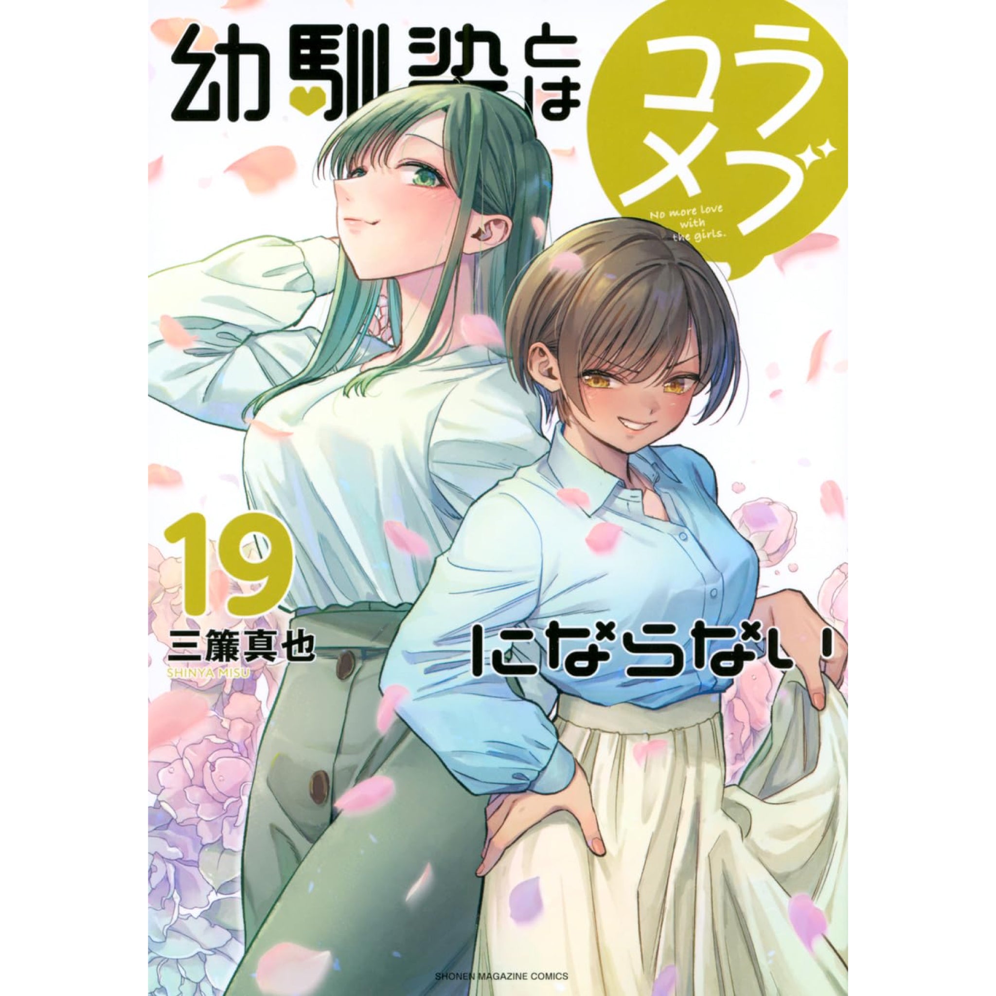 幼馴染とはラブコメにならない 全巻セット（1-19巻 最新刊） | 八文字