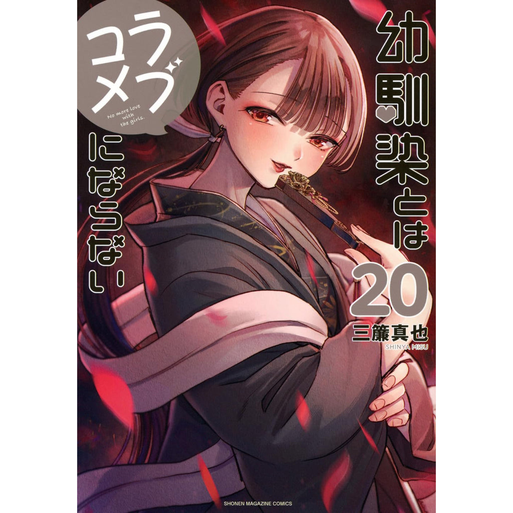 新品未開封 幼馴染とはラブコメにならない 1〜19巻 特典 イラストカード TVアニメ『幼馴染とはラブコメにならない』“ゆめかわ＆サイバー”描き