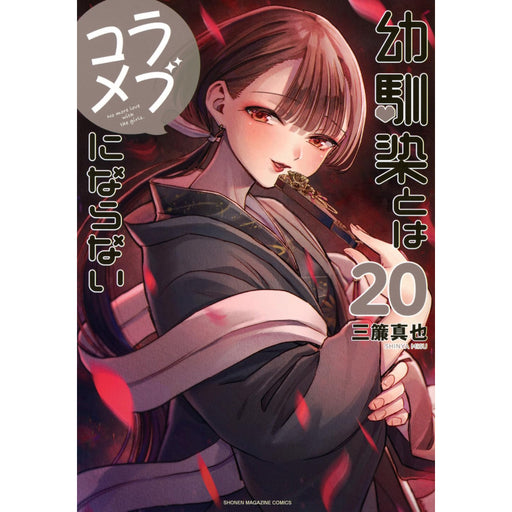 幼馴染とはラブコメにならない全巻初版特典付き新品未開封 幼馴染とはラブコメにならない 全巻セット 1-20巻 最新刊 三簾真也 八