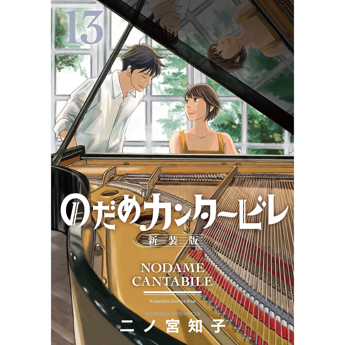 のだめカンタービレ 全巻セット 全13巻 二ノ宮知子 八文字屋オリジナル