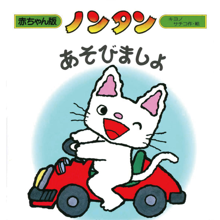 赤ちゃん版ノンタン （全9冊セット）●特典付き