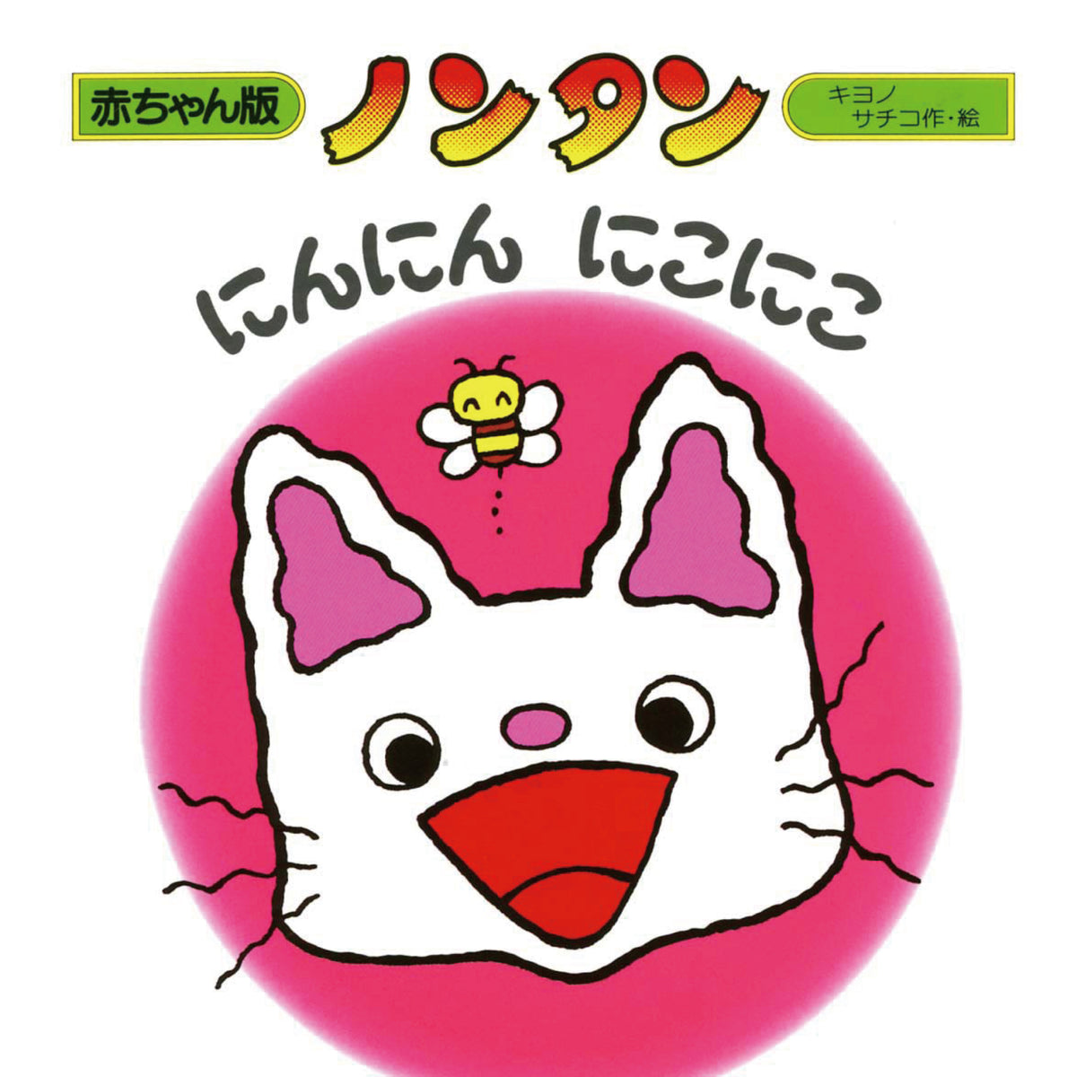 赤ちゃん版ノンタン （全9冊セット）○特典付き | 八文字屋OnlineStore