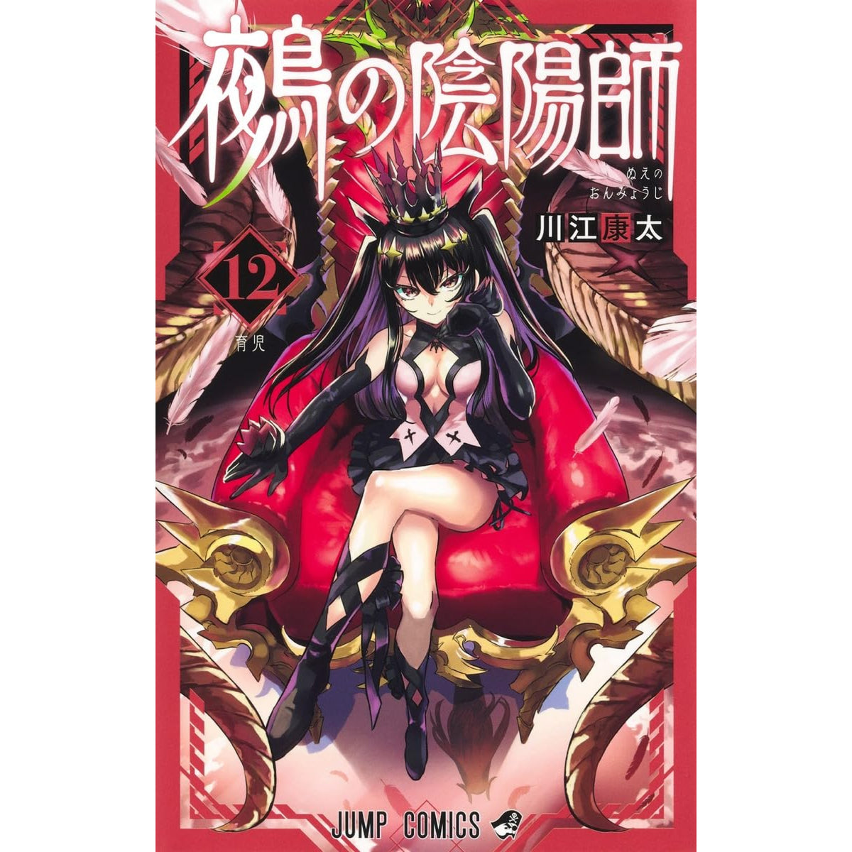 鵺の陰陽師　全巻セット 鵺の陰陽師 全巻セット（1-12巻 最新刊） | 八文字屋OnlineStore