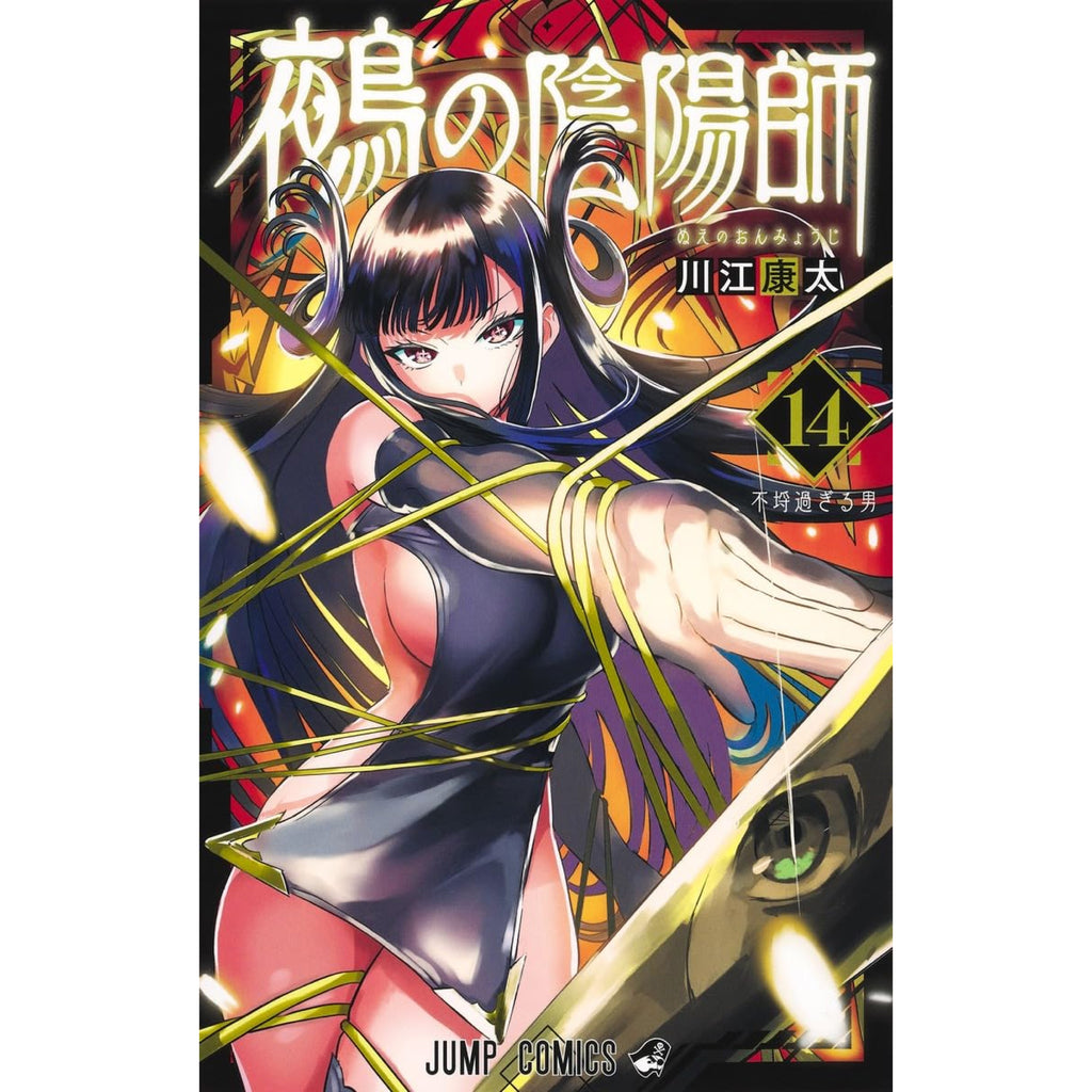 鵺の陰陽師 全巻セット 1-14巻 最新刊 川江康太 八文字屋オリジナル