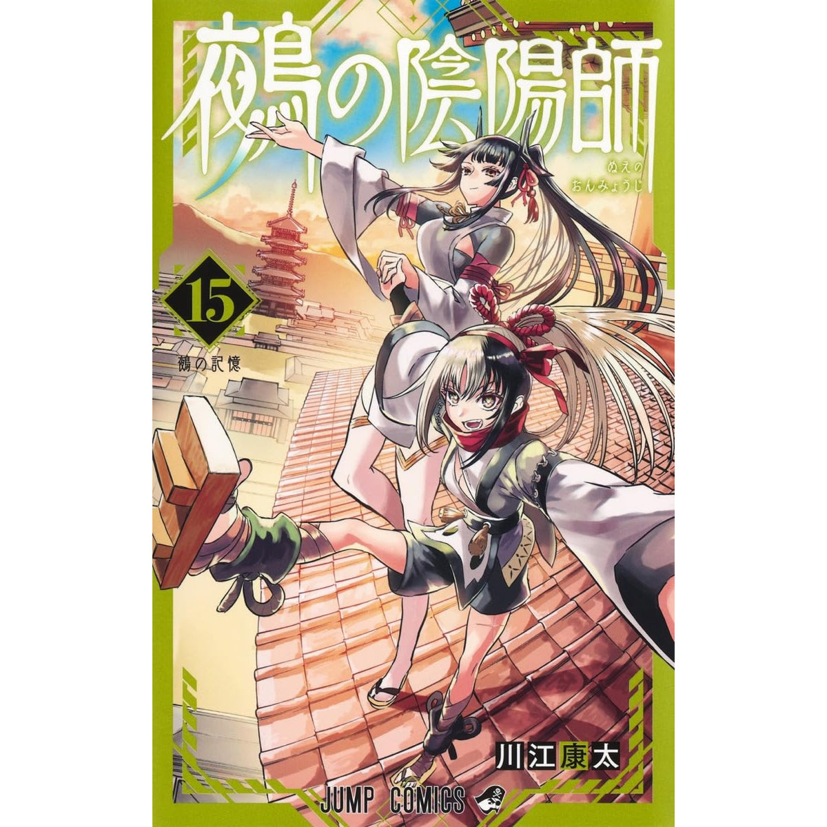 鵺の陰陽師 全巻セット 1-15巻 最新刊 川江康太 八文字屋オリジナル