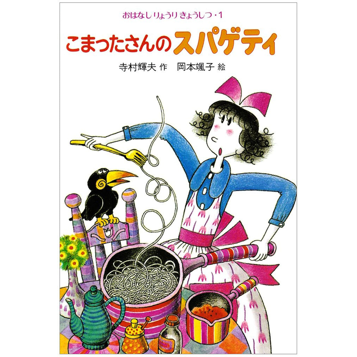 こまったさんシリーズ おはなしりょうりきょうしつ（全10冊セット） | 八文字屋OnlineStore