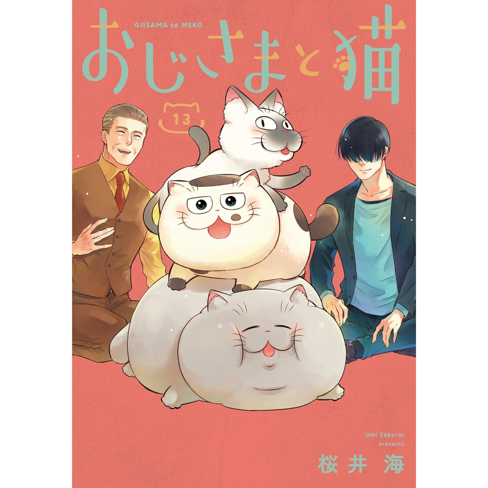 おじさまと猫 全巻セット 1-13巻 最新刊 桜井海 | 八文字屋OnlineStore