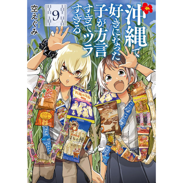 沖縄で好きになった子が方言すぎてツラすぎる 全巻セット（1-9巻 最新刊）