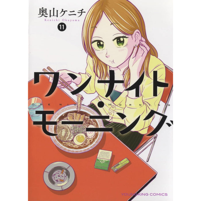 ワンナイト・モーニング 全巻セット（1-11巻 最新刊）