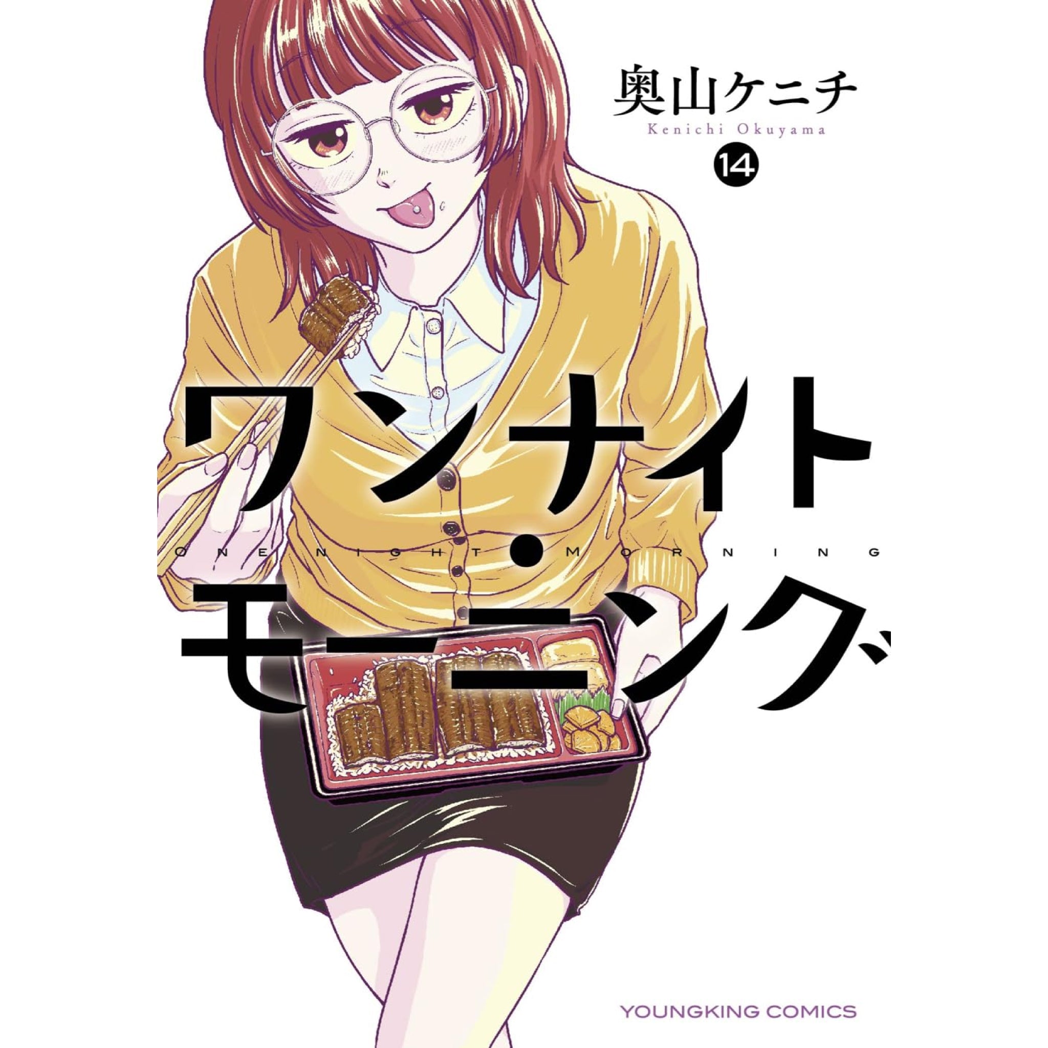 ワンナイト・モーニング 全巻セット（1-14巻 最新刊） | 八文字