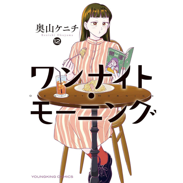 ワンナイト・モーニング 全巻セット（1-12巻 最新刊）