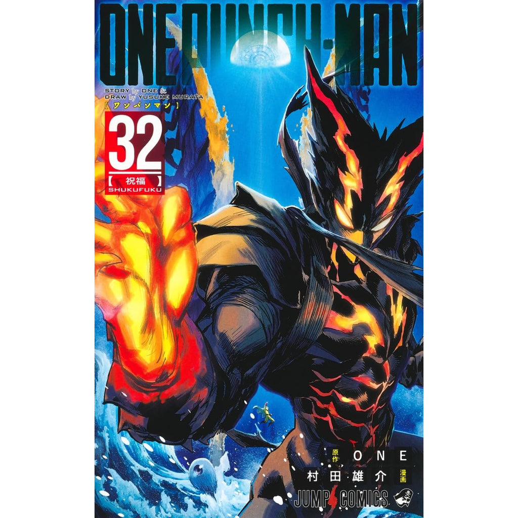 ワンパンマン ONE PUNCH MAN 全巻セット 1-32巻 最新刊 村田雄介 八文字屋オリジナル特典付き | 八文字屋OnlineStore