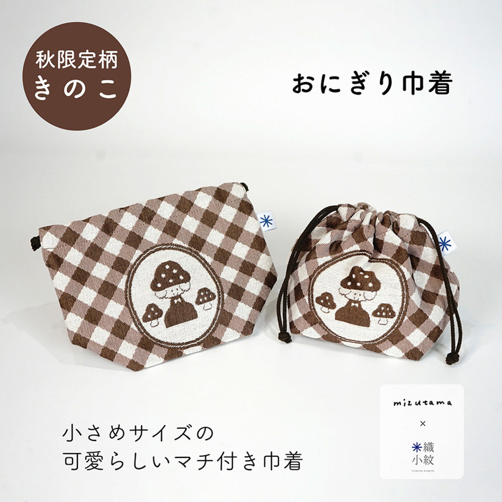 onigiriwaebimayo様 mizutama × 米織小紋 おにぎり巾着 きのこ | 八文字屋OnlineStore