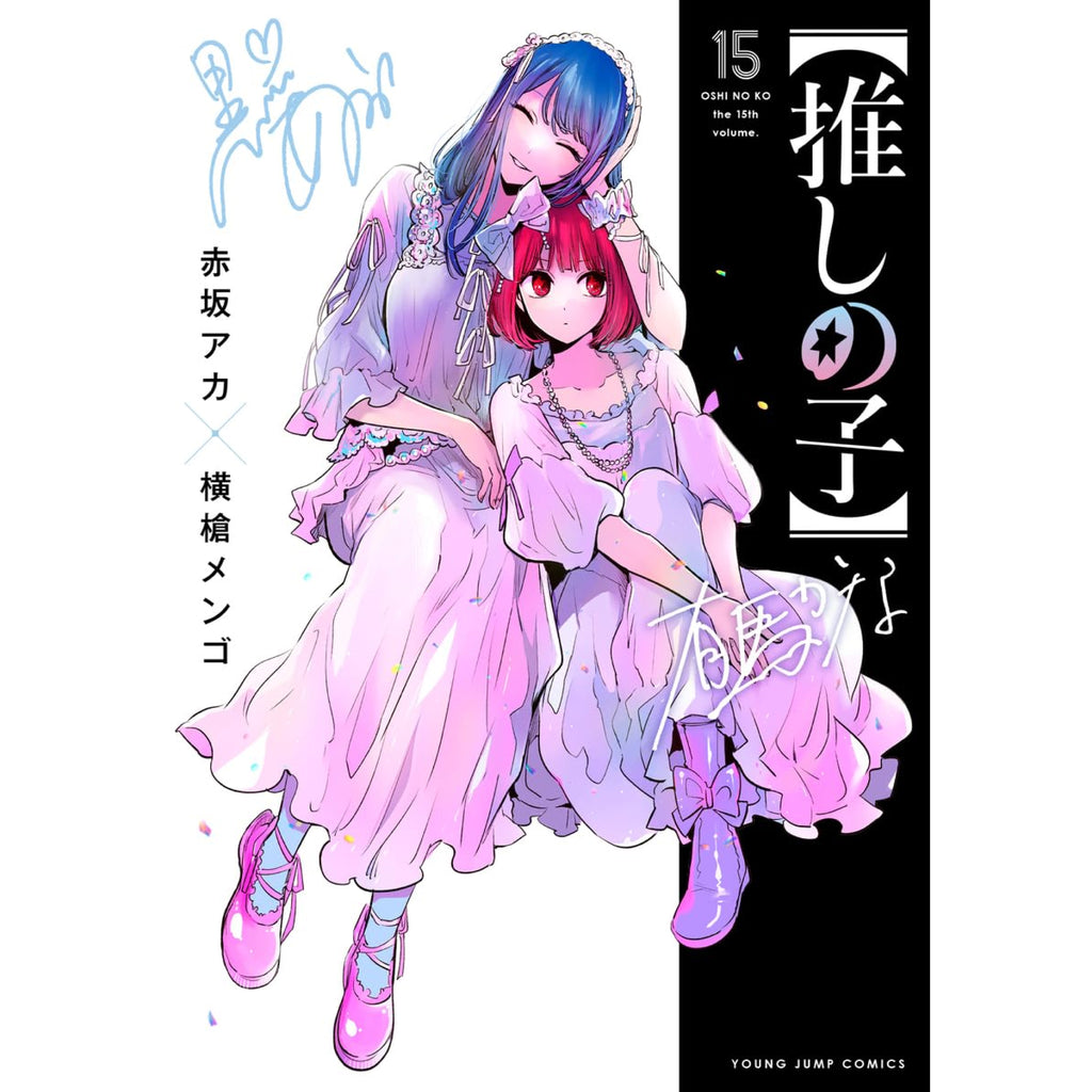 【推しの子】全巻セット（1-15巻 最新刊）