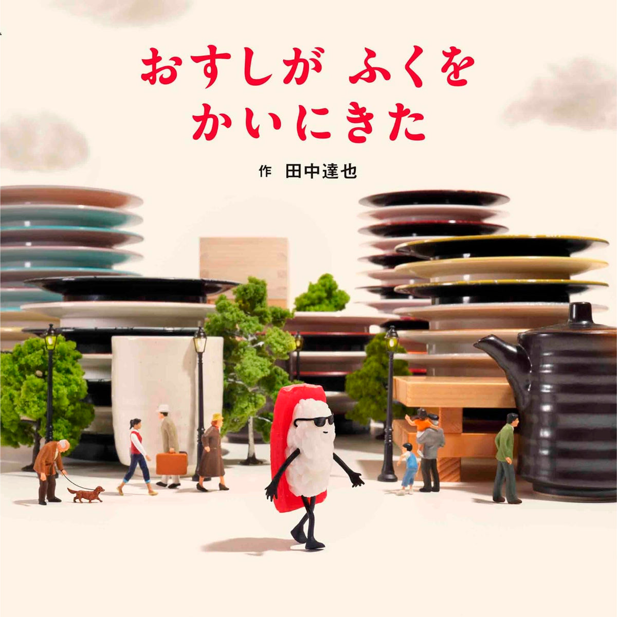 たつや はじめての田中達也（4冊セット） | 八文字屋OnlineStore