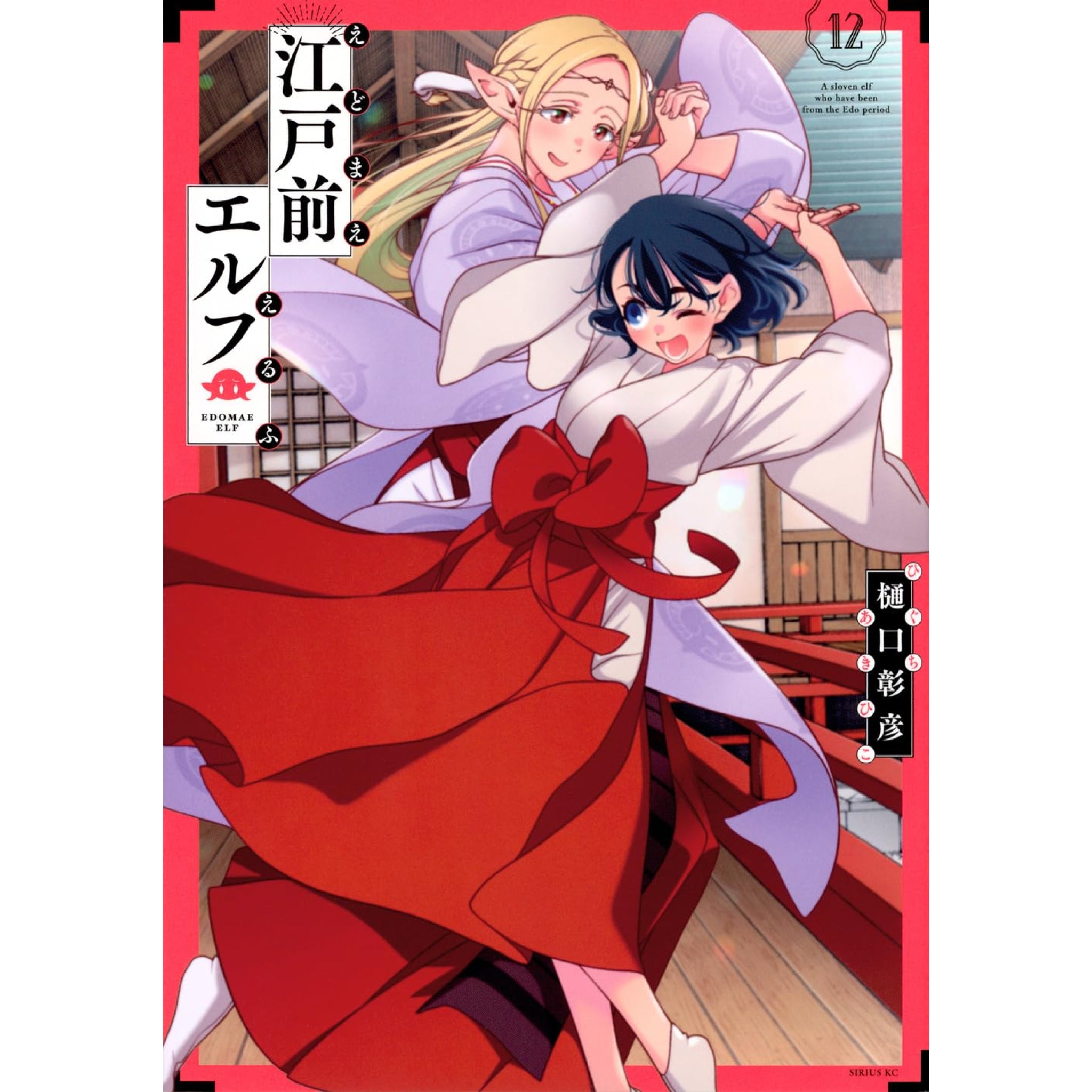江戸前エルフ　1〜12巻セット 江戸前エルフ 全巻セット（1-12巻 最新刊） | 八文字屋OnlineStore