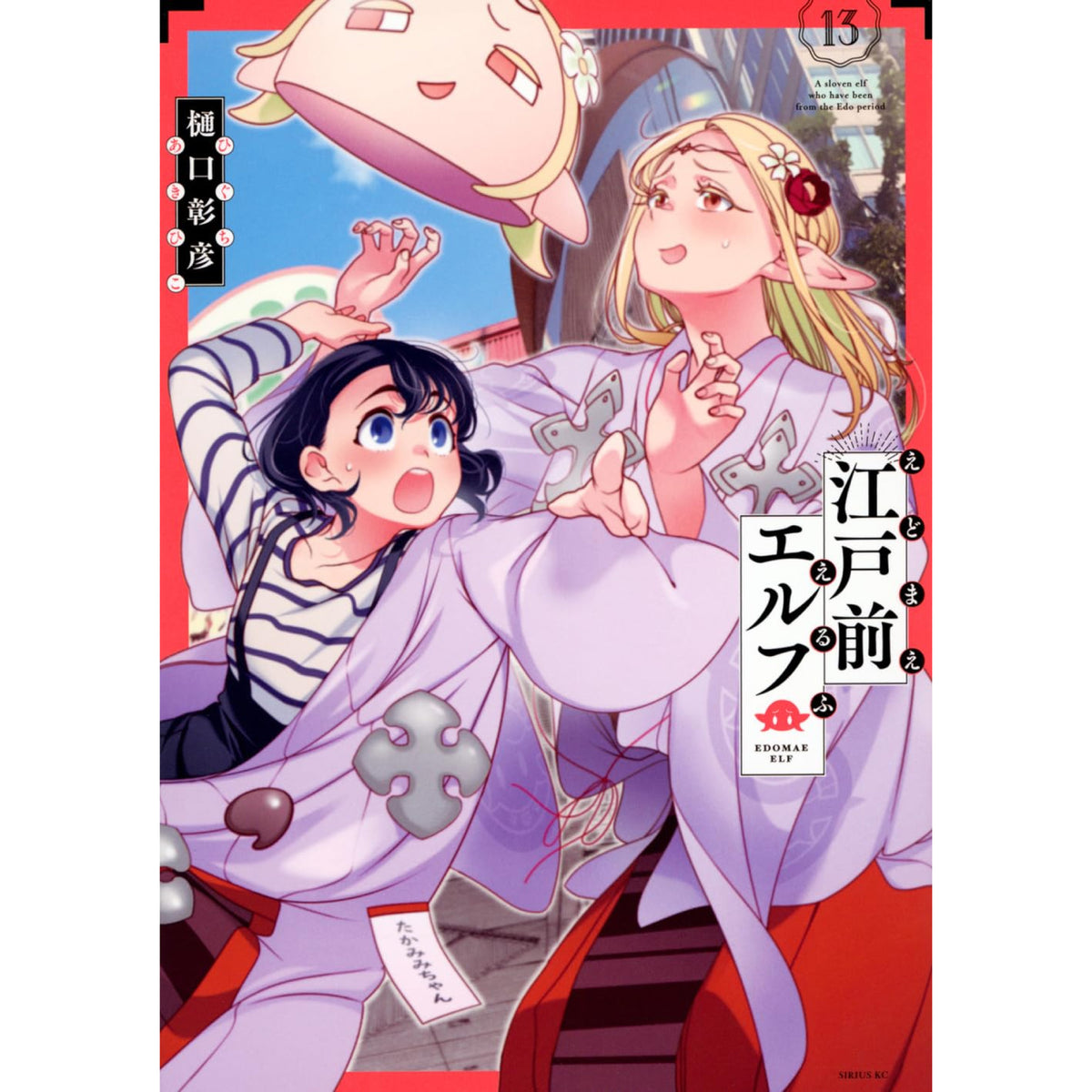 江戸前エルフ 全巻セット 1-13巻 最新刊 樋口彰彦 八文字屋オリジナル