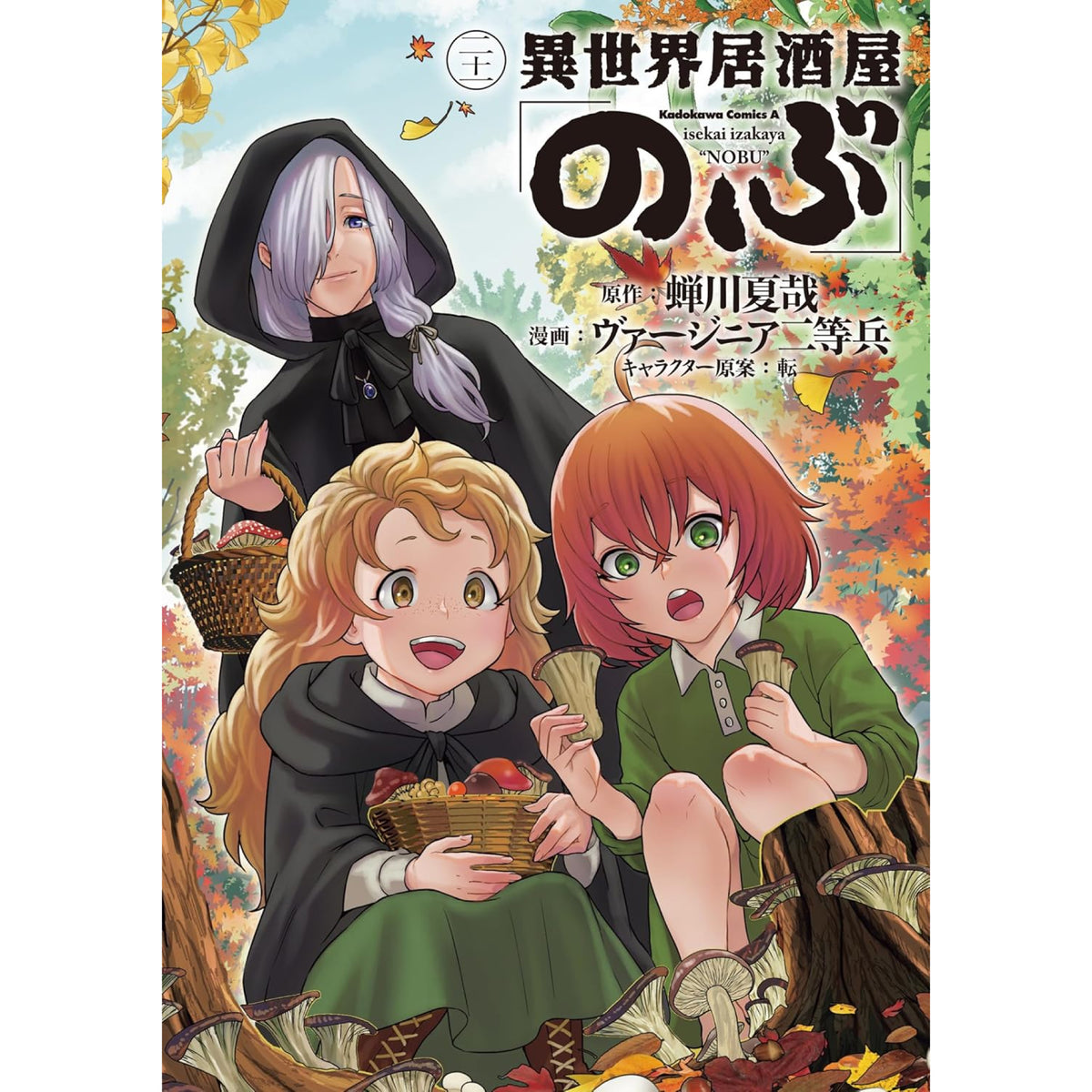 異世界居酒屋「のぶ」 全巻セット（1-21巻 最新刊） | 八文字屋OnlineStore