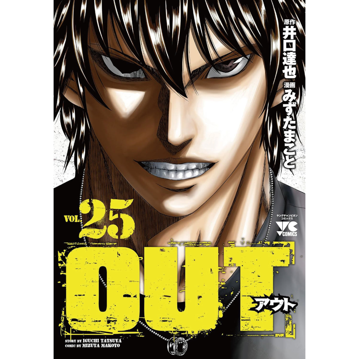 OUT アウト 全巻セット 125巻 最新刊 井口達也 みずたまこと 八文字屋オリジナル特典付き