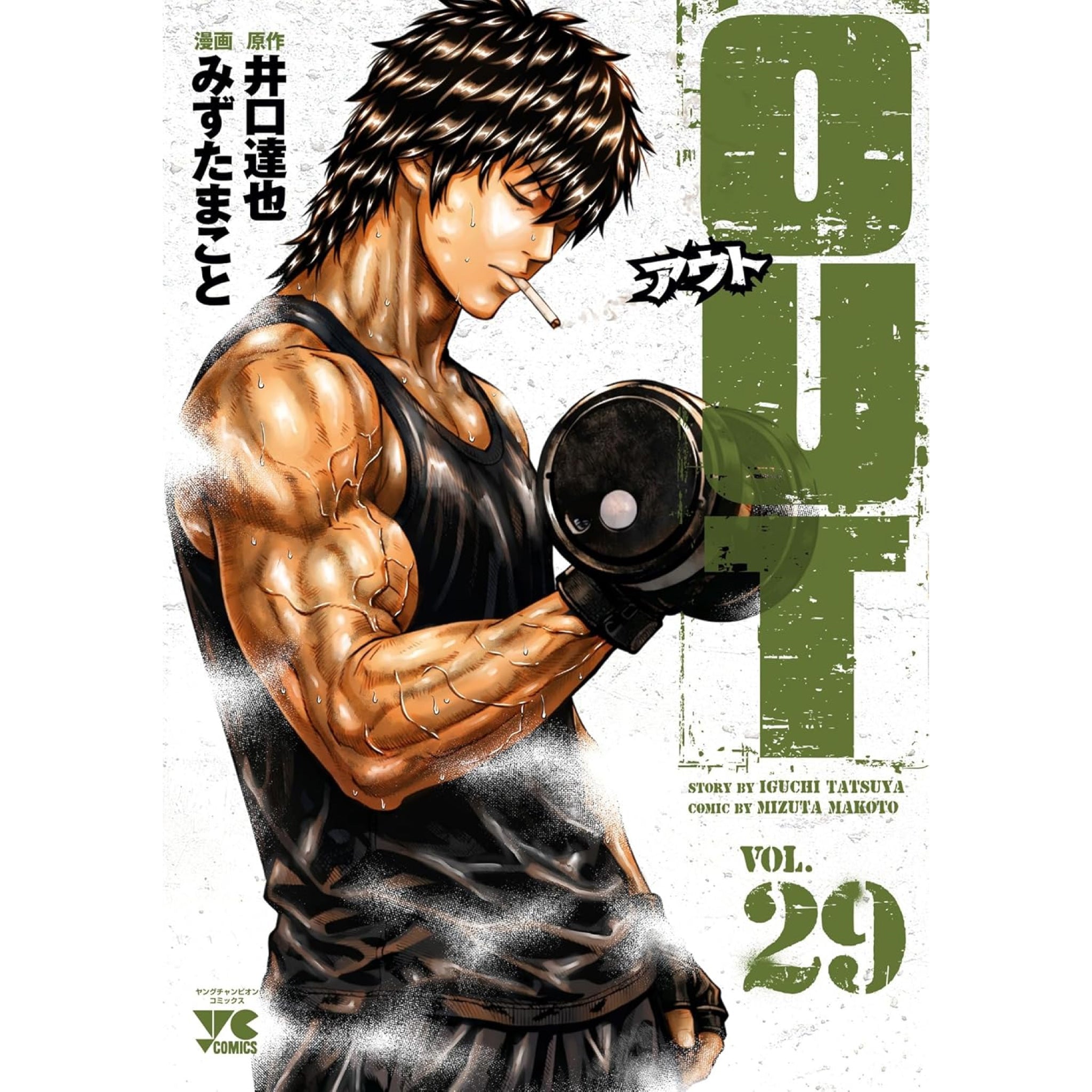 OUT アウト　1-28巻 既刊全巻セット　みずたまこと　井口達也 out_29_2048x.jpg?v=1776645882