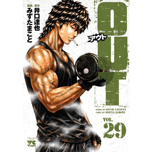 アウト 全巻セット（1-29巻 最新刊） - 八文字屋OnlineStore