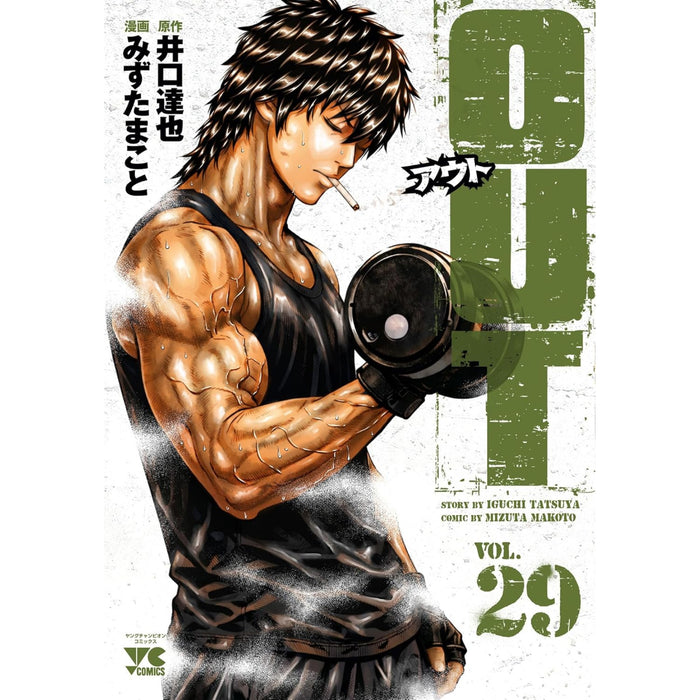 アウト 全巻セット（1-29巻 最新刊） - 八文字屋OnlineStore