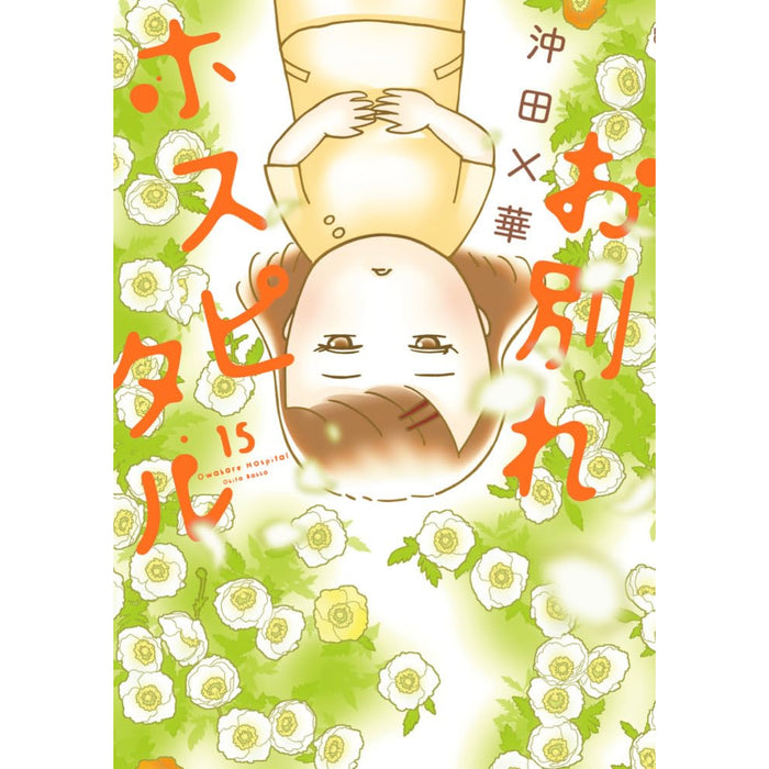 お別れホスピタル 全巻セット（1-15巻 最新刊）